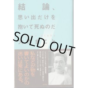 画像: ★再入荷★　結論、思い出だけを抱いて死ぬのだ　　　大竹まこと