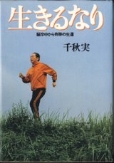 画像: 生きるなり　　脳卒中から奇跡の生還　　　千秋　実