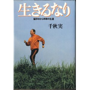 画像: 生きるなり　　脳卒中から奇跡の生還　　　千秋　実