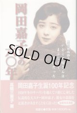 画像: 岡田嘉子との六〇年　　黒岩健而語り・いとこの嫁さんはまぶしくて、孤独だった　　　高橋三恵子