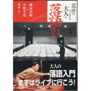 画像: 花緑がナビする大人の落語ことはじめ　　　柳家花緑＋小野幸恵＝著　　　橘蓮二＝撮影