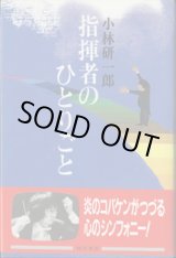 画像: ★再入荷★　指揮者のひとりごと　　小林研一郎