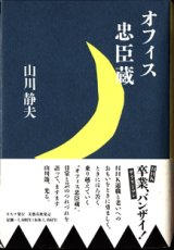 画像: オフィス忠臣蔵　　　山川静夫