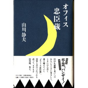 画像: オフィス忠臣蔵　　　山川静夫