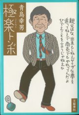 画像: 極楽トンボ　　　青島幸男