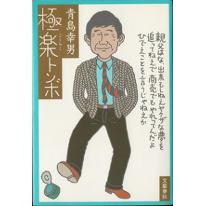 画像: 極楽トンボ　　　青島幸男