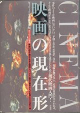 画像: 映画の現在形　　キーワード事典　映画の現在・過去・未来を刺激しつづける、強烈な個性をもった監督たちの見取り図　　　キーワード事典編集部＝編