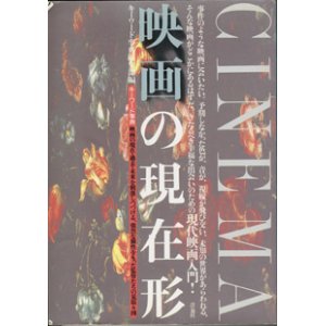 画像: 映画の現在形　　キーワード事典　映画の現在・過去・未来を刺激しつづける、強烈な個性をもった監督たちの見取り図　　　キーワード事典編集部＝編