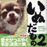 画像: いぬだもの　2　　　投稿写真とコトバで贈るイヌゴコロ！　　　愛犬（ときどき飼い主？）がつぶやく名言(迷言！？)集　第2弾