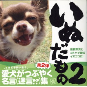 画像: いぬだもの　2　　　投稿写真とコトバで贈るイヌゴコロ！　　　愛犬（ときどき飼い主？）がつぶやく名言(迷言！？)集　第2弾