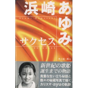 画像: 浜崎あゆみ　サクセス　　　吹上流一郎