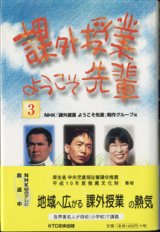 画像: 課外授業　ようこそ先輩　（3）　　篠塚健次郎（ラリードライバー）／野田秀樹（舞台演出家）／田嶋陽子（大学教授）　　　NHK「課外授業　ようこそ先輩」制作グループ＝編