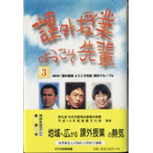 画像: 課外授業　ようこそ先輩　（3）　　篠塚健次郎（ラリードライバー）／野田秀樹（舞台演出家）／田嶋陽子（大学教授）　　　NHK「課外授業　ようこそ先輩」制作グループ＝編