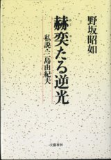 画像: 赫奕（かくやく）たる逆光　　私説・三島由紀夫　　　野坂昭如