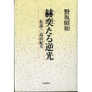 画像: 赫奕（かくやく）たる逆光　　私説・三島由紀夫　　　野坂昭如