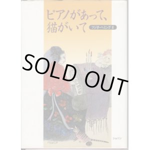 画像: フジ子・ヘミング　II　　ピアノがあって、猫がいて　　　フジ子・ヘミング