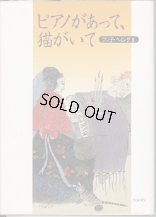 画像1: フジ子・ヘミング　II　　ピアノがあって、猫がいて　　　フジ子・ヘミング