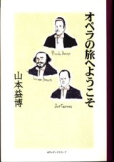 画像: オペラの旅へようこそ　　　山本益博