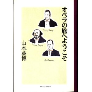 画像: オペラの旅へようこそ　　　山本益博