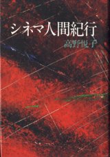 画像: シネマ人間紀行　　　高野悦子