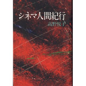 画像: シネマ人間紀行　　　高野悦子