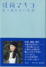 画像: ★再入荷★　もう迷わない生活　　　江角マキコ　