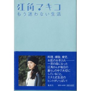 画像: ★再入荷★　もう迷わない生活　　　江角マキコ　