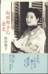 画像: 向田邦子の恋文　　　向田和子