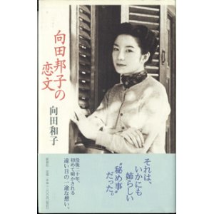 画像: 向田邦子の恋文　　　向田和子