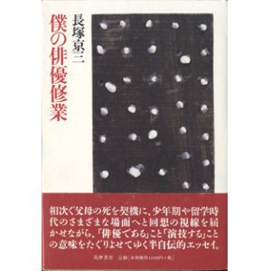 画像: 僕の俳優修業　　　長塚京三