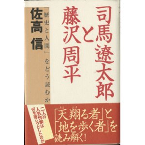 画像: 司馬遼太郎と藤沢周平　　「歴史と人間」をどう読むか　　　佐高　信