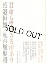 画像: 君命も受けざる所あり　　渡邉恒雄　私の履歴書