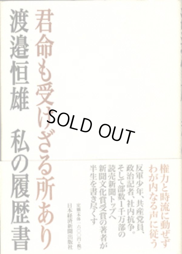 画像1: 君命も受けざる所あり　　渡邉恒雄　私の履歴書