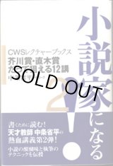 画像: 小説家になる！　2　　　芥川賞・直木賞だって狙える12講　　　（CWSレクチャーブックス）　　　中条省平