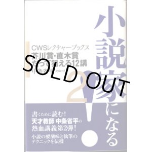 画像: 小説家になる！　2　　　芥川賞・直木賞だって狙える12講　　　（CWSレクチャーブックス）　　　中条省平