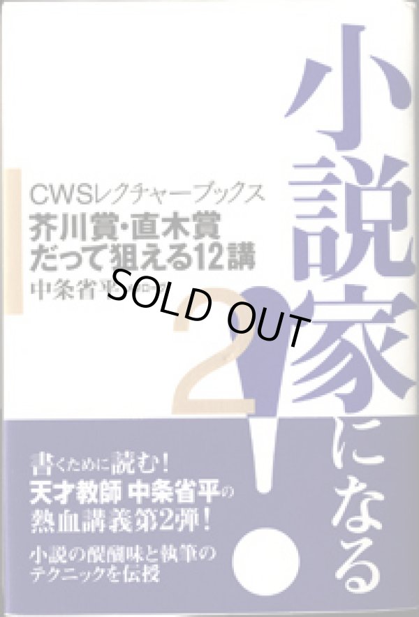 画像1: 小説家になる！　2　　　芥川賞・直木賞だって狙える12講　　　（CWSレクチャーブックス）　　　中条省平