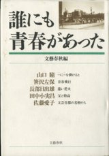 画像: 誰にも青春があった　　　山口　瞳／笹沢佐保／長部日出雄／田中小実昌／佐藤愛子　　　文藝春秋編