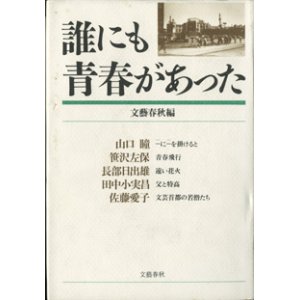 画像: 誰にも青春があった　　　山口　瞳／笹沢佐保／長部日出雄／田中小実昌／佐藤愛子　　　文藝春秋編