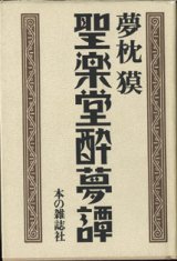 画像: 聖楽堂酔夢譚　　　夢枕　獏