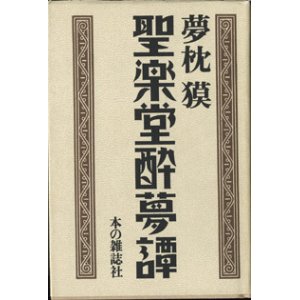 画像: 聖楽堂酔夢譚　　　夢枕　獏