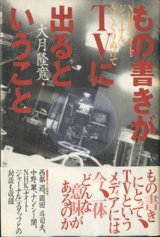 画像: もの書きがTVに出るということ　　NHK「ナイト・ジャーナル」をくぐりぬけて　　　大月隆寛