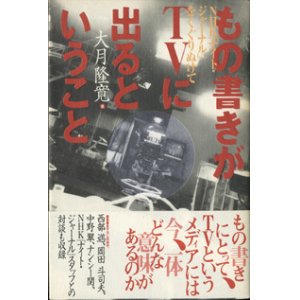 画像: もの書きがTVに出るということ　　NHK「ナイト・ジャーナル」をくぐりぬけて　　　大月隆寛