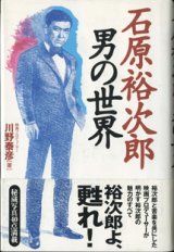 画像: 石原裕次郎　男の世界　　　川野泰彦　（映画プロデューサー）