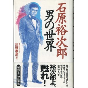 画像: 石原裕次郎　男の世界　　　川野泰彦　（映画プロデューサー）