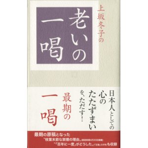 画像: 上坂冬子の老いの一喝　　　上坂冬子