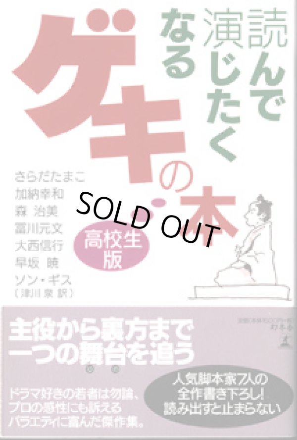 画像1: 読んで演じたくなるゲキの本　高校生版　　　さらだたまこ／加納幸和／森　治美／冨川元文／大西信行／早坂　暁／ソン・ギス（津川泉訳）