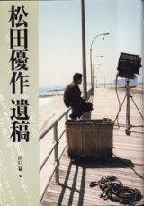 画像: 松田優作　遺稿　　　山口　猛　編