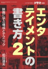 画像: 月刊ドラマ　2001年8月号別冊　　[TVドラマのシナリオマガジン]　　エンタテイメントの書き方　2　　　映画に学ぶ構成とテクニック　　　柏田道夫　（シナリオ・センター講師）