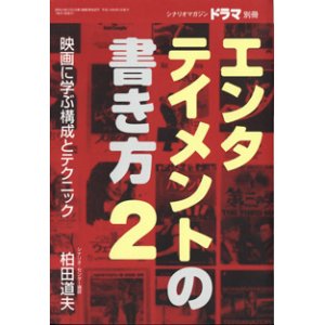 画像: 月刊ドラマ　2001年8月号別冊　　[TVドラマのシナリオマガジン]　　エンタテイメントの書き方　2　　　映画に学ぶ構成とテクニック　　　柏田道夫　（シナリオ・センター講師）