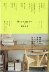 画像: 収（しま）ったり、出したり　　　堀井和子